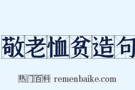 敬老恤贫造句是什么意思的图片